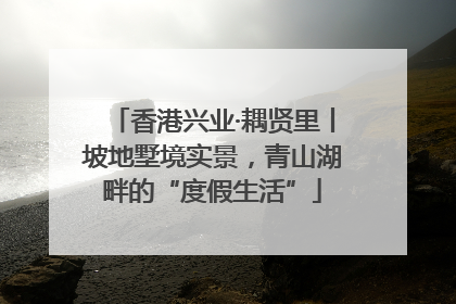 香港兴业·耦贤里丨坡地墅境实景，青山湖畔的“度假生活”