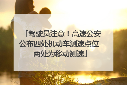 驾驶员注意！高速公安公布四处机动车测速点位 两处为移动测速