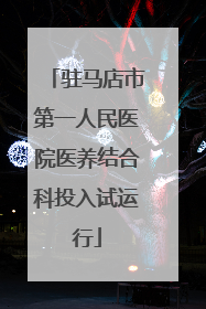 驻马店市第一人民医院医养结合科投入试运行