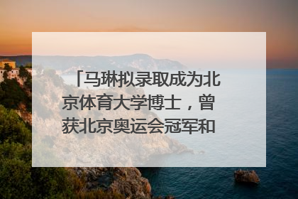 马琳拟录取成为北京体育大学博士，曾获北京奥运会冠军和4次世界杯冠军，张继科：他是神