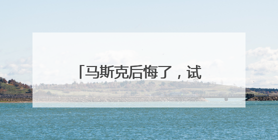 马斯克后悔了，试图和解！美官员：特朗普对与马斯克交谈没兴趣，正考虑出手此前买的红色特斯拉！特斯拉股价巨震