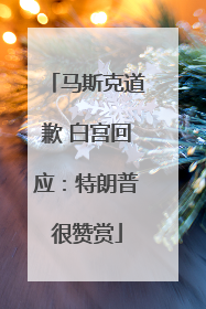 马斯克道歉 白宫回应：特朗普很赞赏