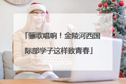 骊歌唱响！金陵河西国际部学子这样致青春