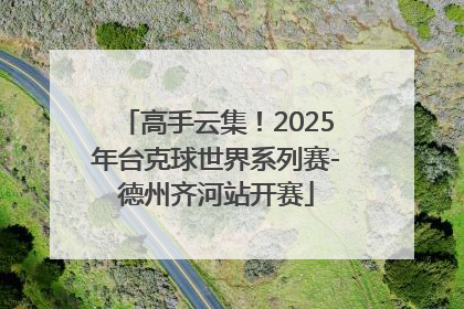 高手云集！2025年台克球世界系列赛-德州齐河站开赛