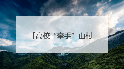 高校“牵手”山村 中药文化点燃乡村振兴“新火花”