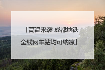 高温来袭 成都地铁全线网车站均可纳凉