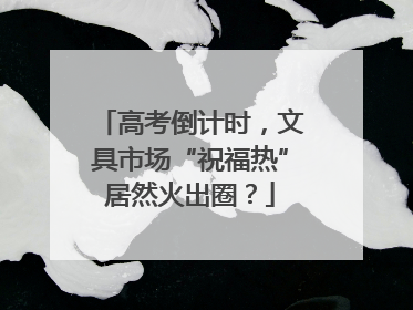 高考倒计时，文具市场“祝福热”居然火出圈？