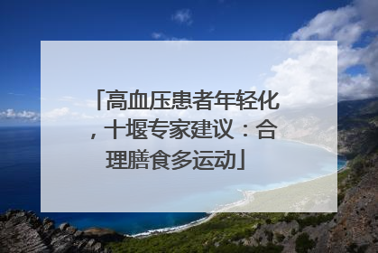 高血压患者年轻化，十堰专家建议：合理膳食多运动