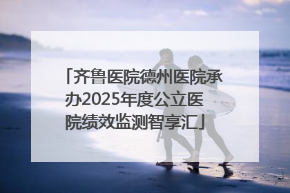 齐鲁医院德州医院承办2025年度公立医院绩效监测智享汇