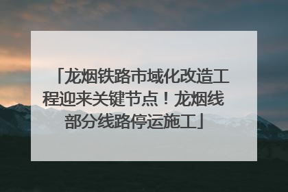 龙烟铁路市域化改造工程迎来关键节点！龙烟线部分线路停运施工