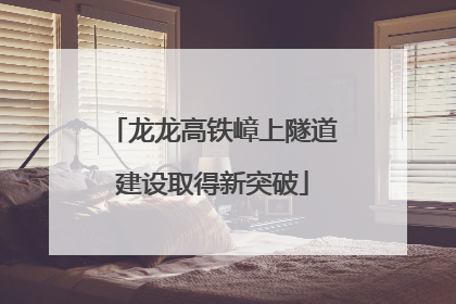 龙龙高铁嶂上隧道建设取得新突破