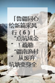 鲁疆同心绘新篇采风行（6）｜“点坑成金”！疏勒 “疆南渔村” 从废弃坑塘变身全国垂钓胜地