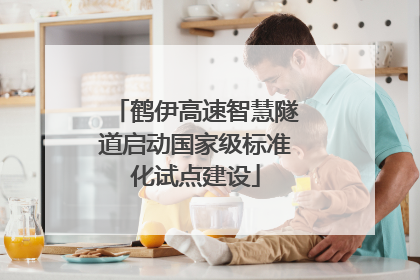 鹤伊高速智慧隧道启动国家级标准化试点建设