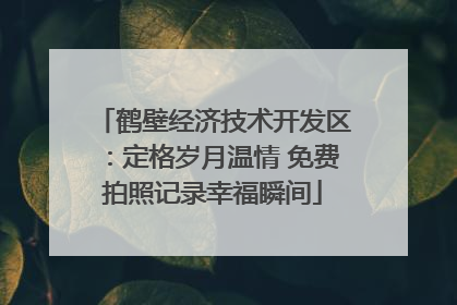 鹤壁经济技术开发区：定格岁月温情 免费拍照记录幸福瞬间