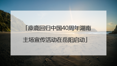 麋鹿回归中国40周年湖南主场宣传活动在岳阳启动