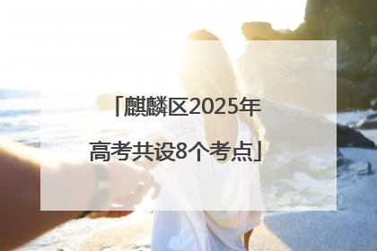 麒麟区2025年高考共设8个考点