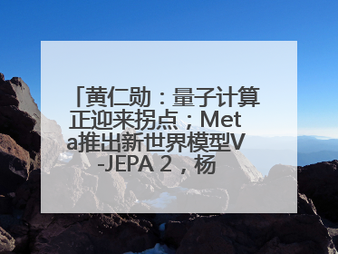 黄仁勋：量子计算正迎来拐点；Meta推出新世界模型V-JEPA 2，杨立昆参与开发丨全球科技早参