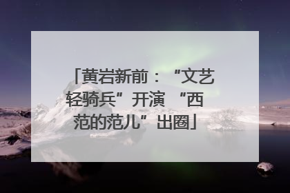 黄岩新前：“文艺轻骑兵”开演 “西范的范儿”出圈