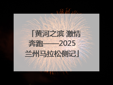 黄河之滨 激情奔跑——2025兰州马拉松侧记