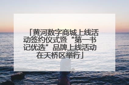 黄河数字商城上线活动签约仪式暨“第一书记优选”品牌上线活动在天桥区举行