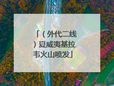 （外代二线）夏威夷基拉韦火山喷发
