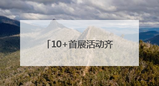 10+首展活动齐聚，朝阳大悦城成“六一遛娃圣地”