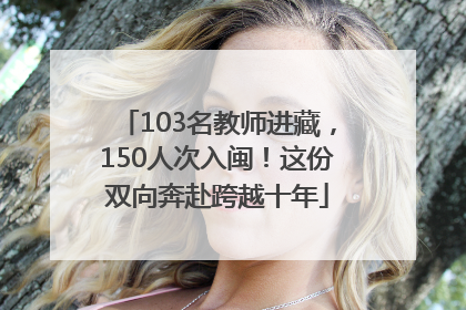 103名教师进藏，150人次入闽！这份双向奔赴跨越十年