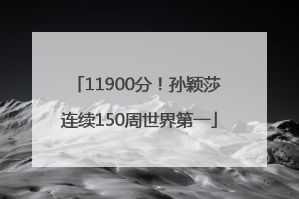 11900分！孙颖莎连续150周世界第一