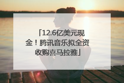 12.6亿美元现金！腾讯音乐拟全资收购喜马拉雅