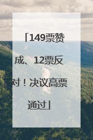 149票赞成、12票反对！决议高票通过