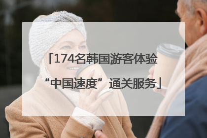 174名韩国游客体验“中国速度”通关服务