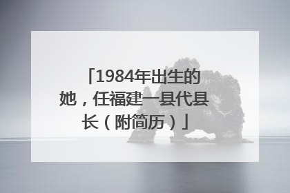 1984年出生的她，任福建一县代县长（附简历）