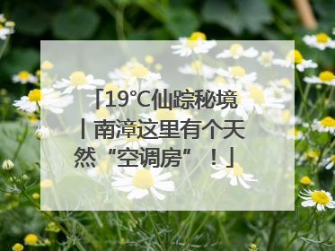 19℃仙踪秘境丨南漳这里有个天然“空调房”！