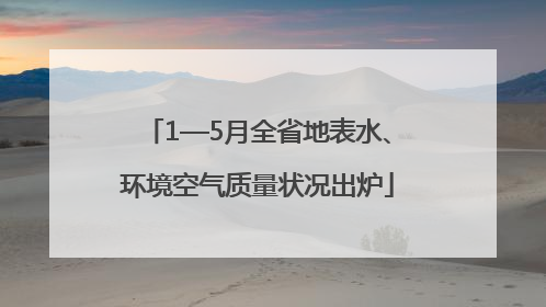 1—5月全省地表水、环境空气质量状况出炉