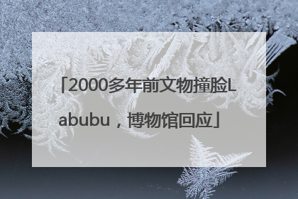 2000多年前文物撞脸Labubu，博物馆回应