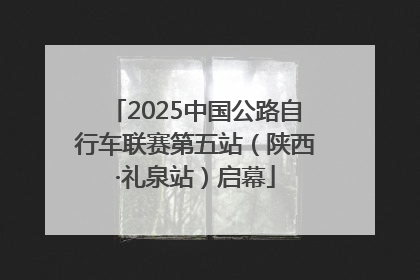2025中国公路自行车联赛第五站（陕西·礼泉站）启幕