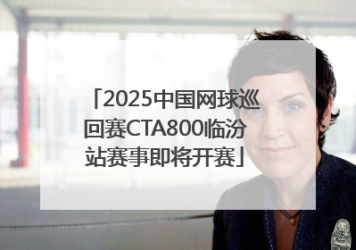 2025中国网球巡回赛CTA800临汾站赛事即将开赛