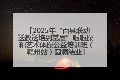 2025年“百县联动送教送培到基层”啦啦操和艺术体操公益培训班（赣州站）圆满结业