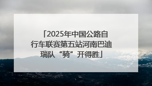 2025年中国公路自行车联赛第五站河南巴迪瑞队“骑”开得胜