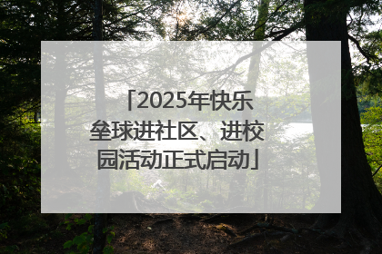 2025年快乐垒球进社区、进校园活动正式启动