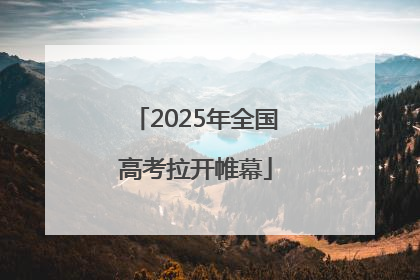 2025年全国高考拉开帷幕
