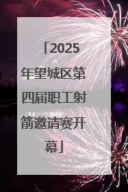 2025年望城区第四届职工射箭邀请赛开幕