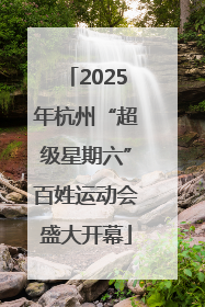 2025年杭州“超级星期六”百姓运动会盛大开幕