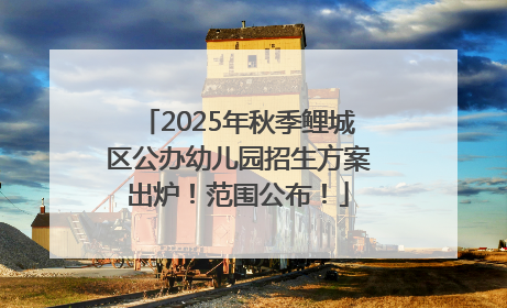 2025年秋季鲤城区公办幼儿园招生方案出炉！范围公布！