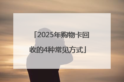 2025年购物卡回收的4种常见方式