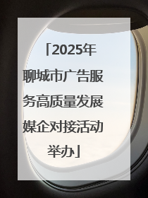 2025年聊城市广告服务高质量发展媒企对接活动举办