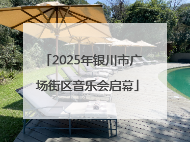2025年银川市广场街区音乐会启幕