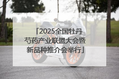 2025全国牡丹芍药产业联盟大会暨新品种推介会举行