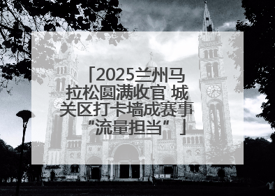 2025兰州马拉松圆满收官 城关区打卡墙成赛事“流量担当”