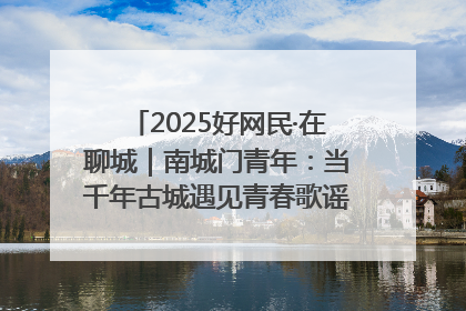 2025好网民·在聊城｜南城门青年：当千年古城遇见青春歌谣 一湖碧水见证的“聊城式浪漫”